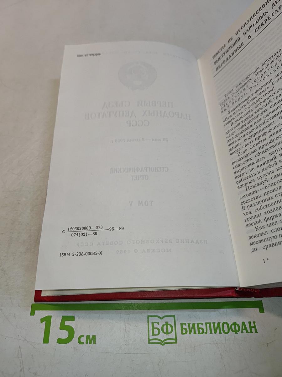 Первый съезд народных депутатов СССР. Стенографический отчет. Том V