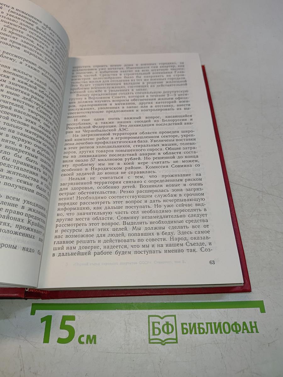 Первый съезд народных депутатов СССР. Стенографический отчет. Том V