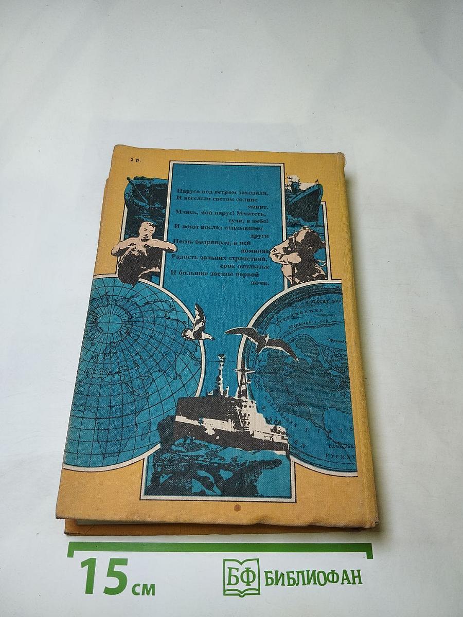 Люди Корабли Океаны: 6000 лет мореплавания