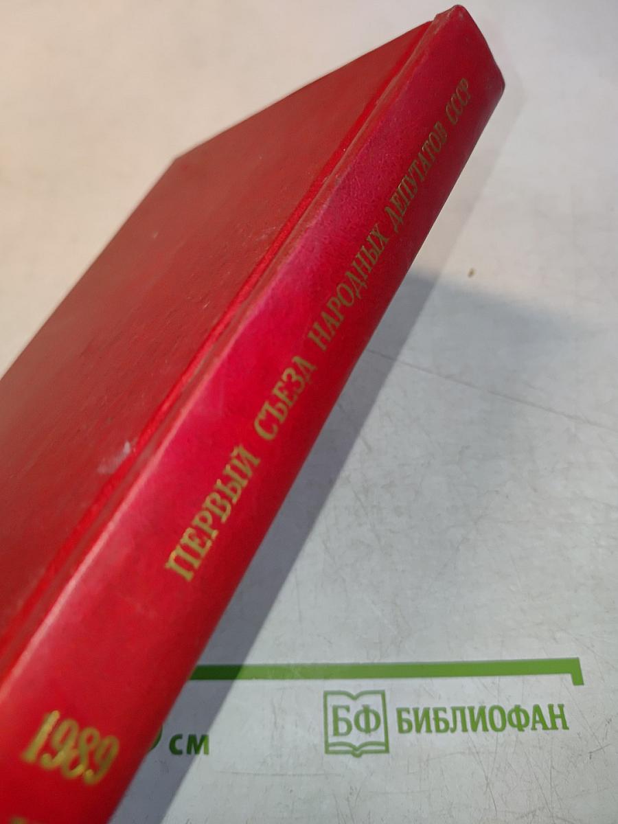 Первый съезд народных депутатов СССР. Стенографический отчет. Том V