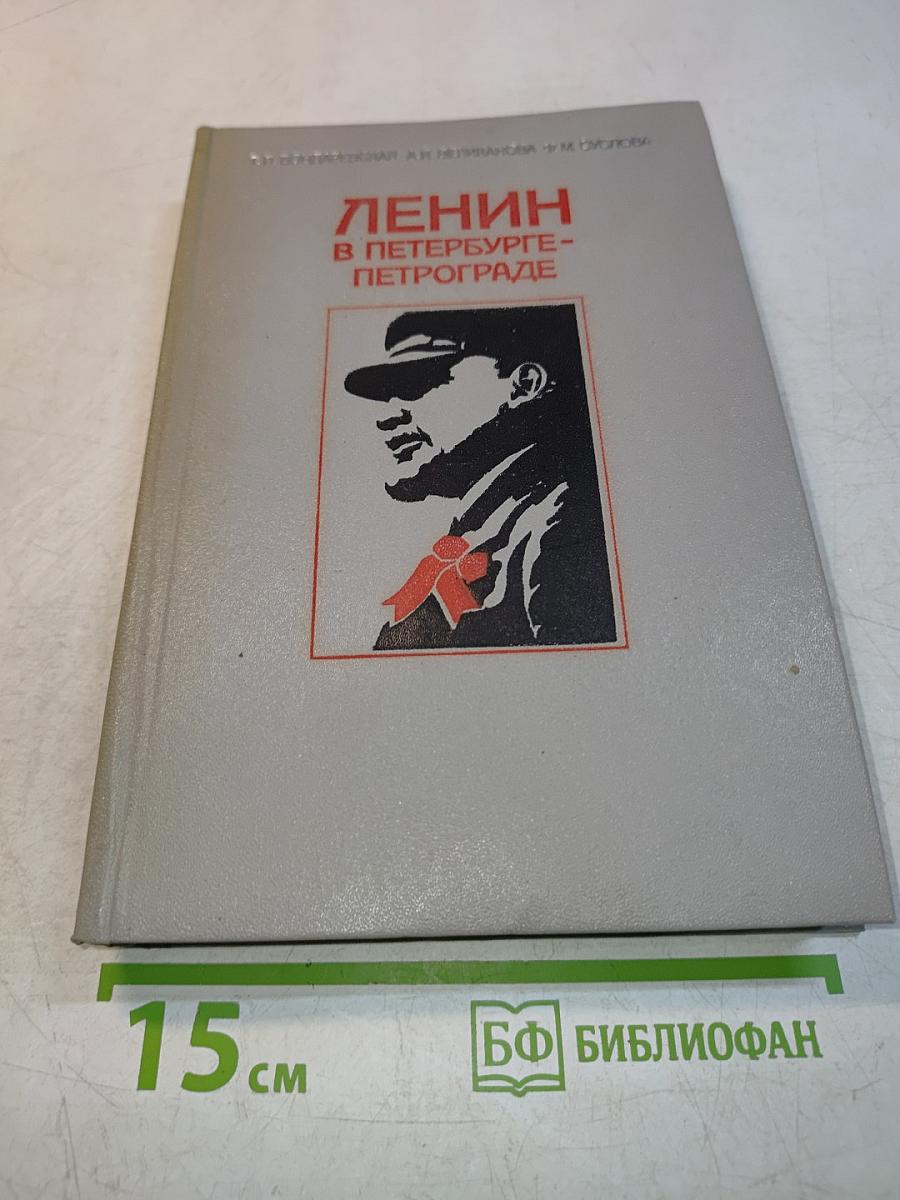 Ленин в Петербурге-Петрограде