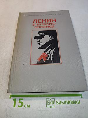 Ленин в Петербурге-Петрограде