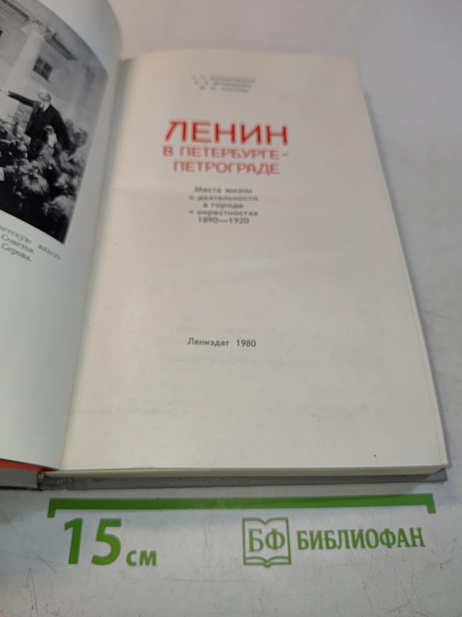 Ленин в Петербурге-Петрограде