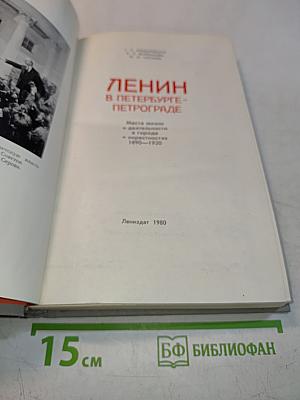 Ленин в Петербурге-Петрограде
