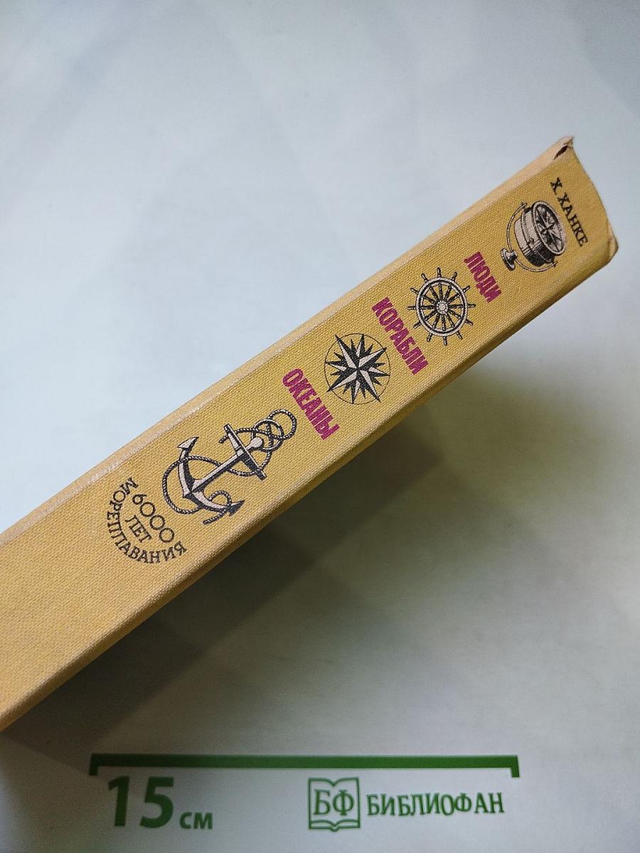 Люди Корабли Океаны: 6000 лет мореплавания