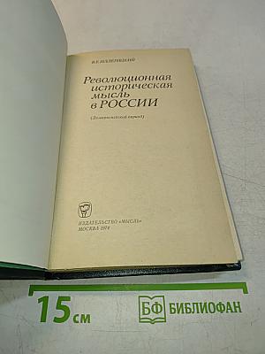 Революционная историческая мысль в России