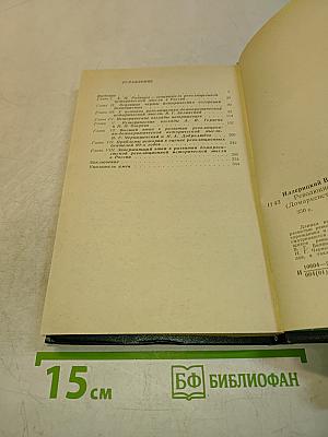 Революционная историческая мысль в России