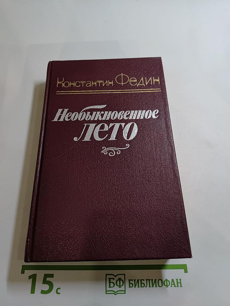 Необыкновенное лето