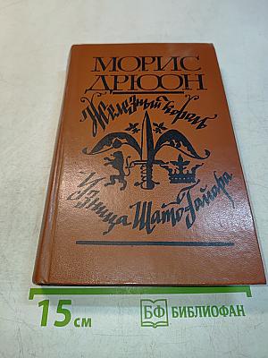 Железный король. Принцесса Шампатайя