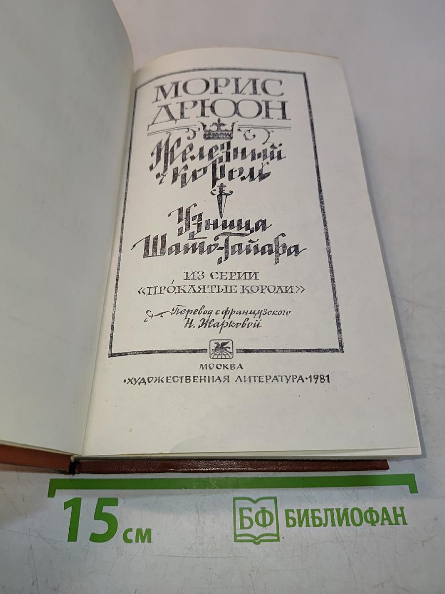 Железный король. Принцесса Шампатайя