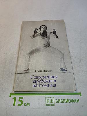 Современная зарубежная пантомима