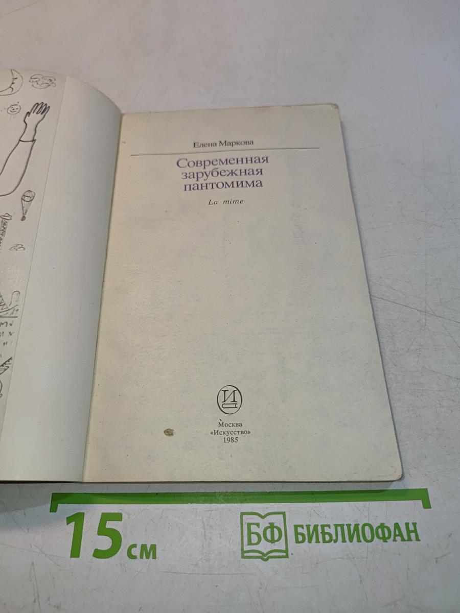 Современная зарубежная пантомима
