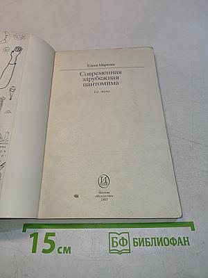 Современная зарубежная пантомима