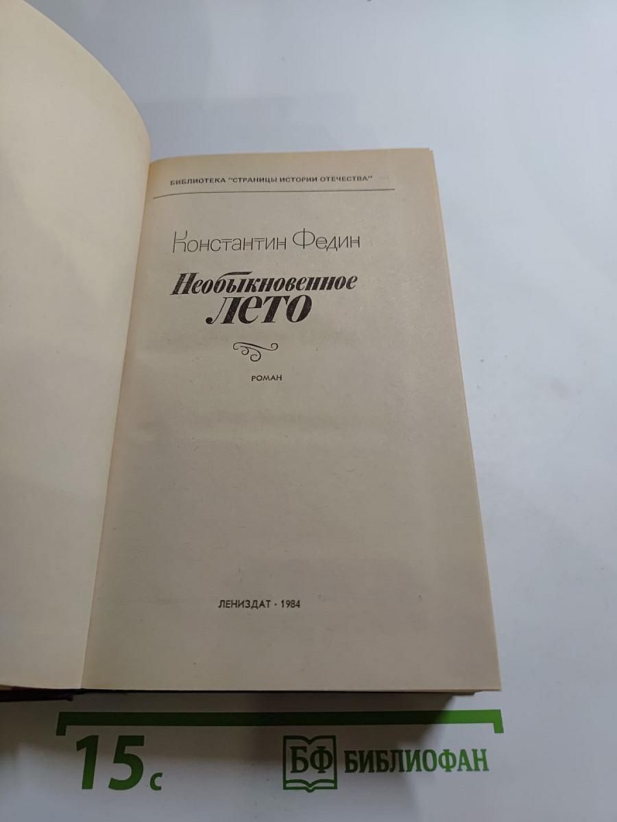 Необыкновенное лето
