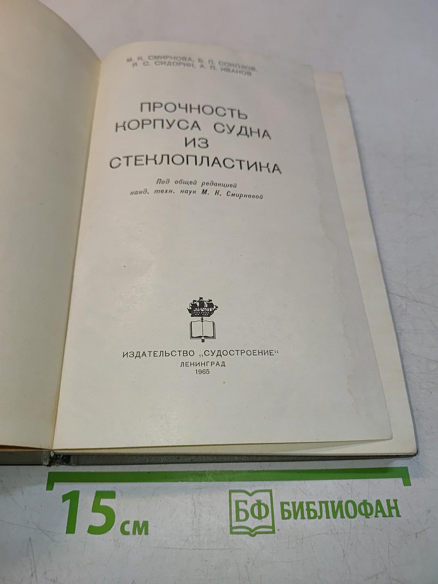 Прочность корпуса судна из стеклопластика