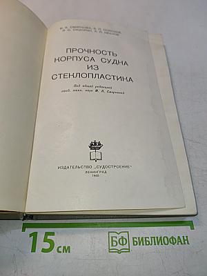 Прочность корпуса судна из стеклопластика