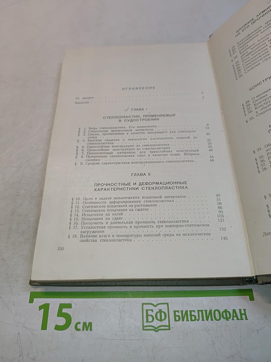 Прочность корпуса судна из стеклопластика