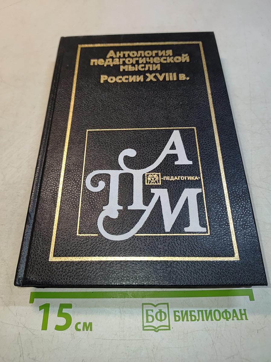Антология педагогической мысли России XVIII в.