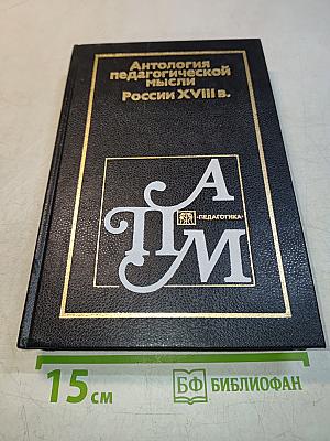 Антология педагогической мысли России XVIII в.