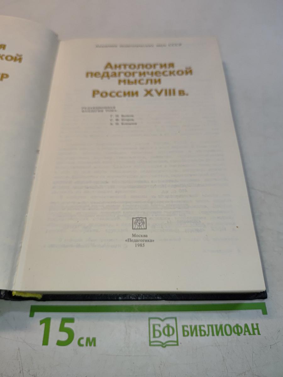 Антология педагогической мысли России XVIII в.