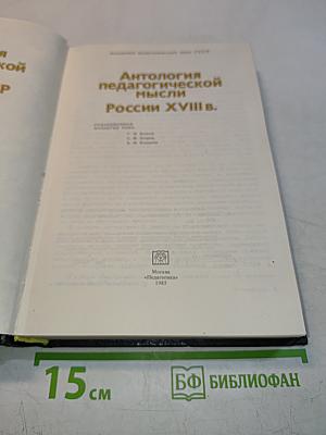 Антология педагогической мысли России XVIII в.