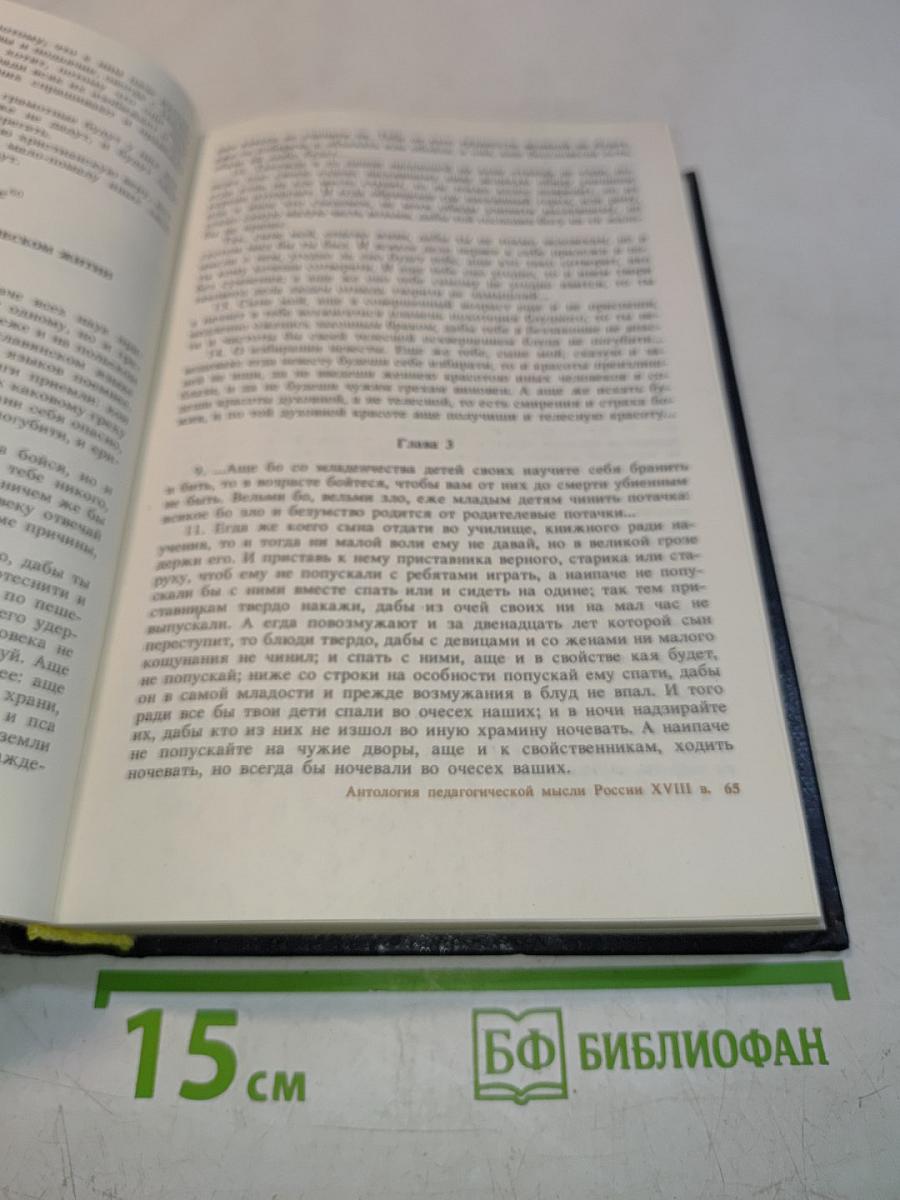 Антология педагогической мысли России XVIII в.