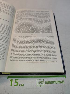 Антология педагогической мысли России XVIII в.