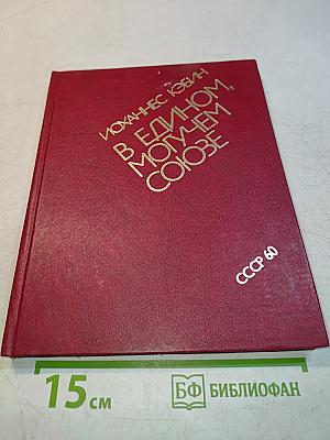 В едином, могучем союзе