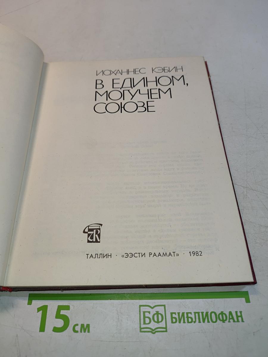 В едином, могучем союзе