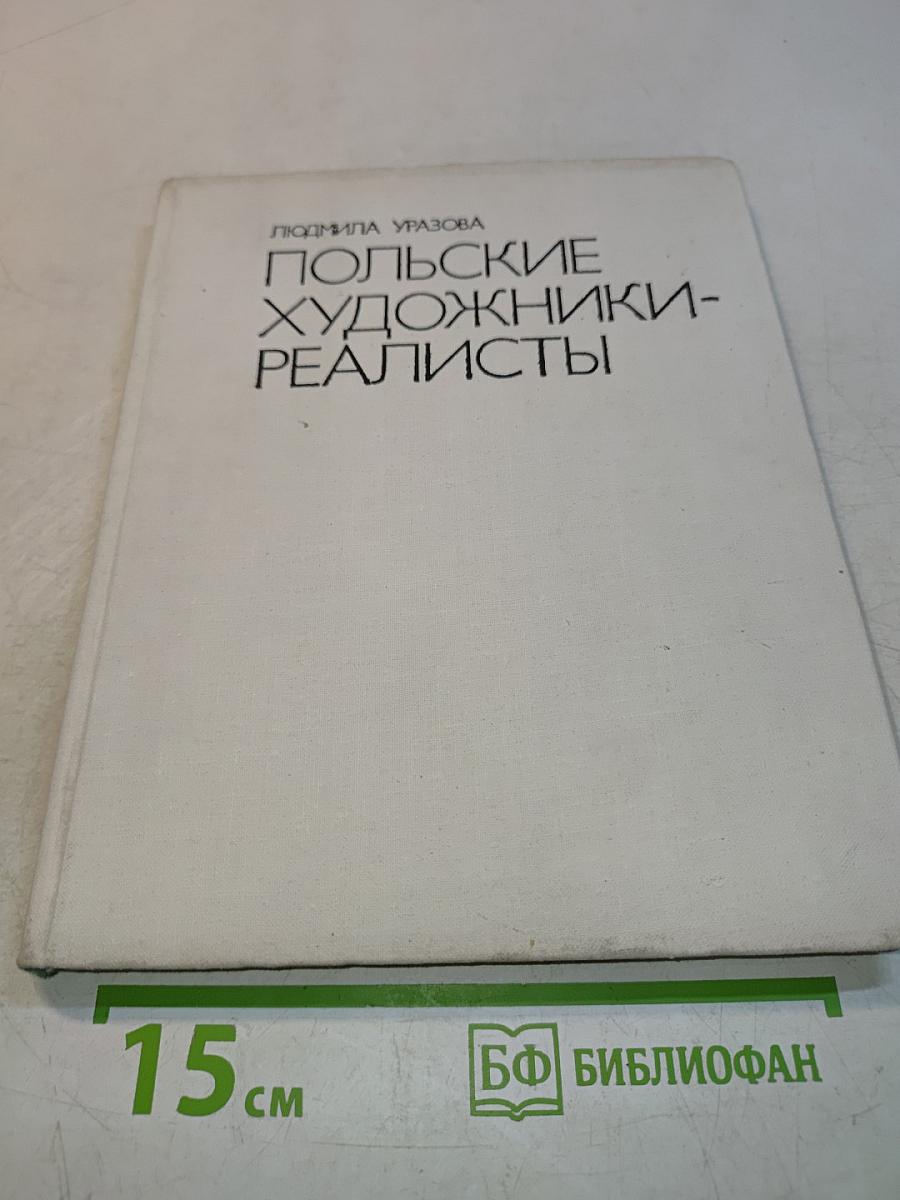 Польские художники-реалисты