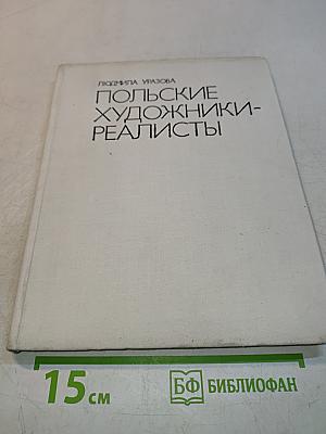 Польские художники-реалисты