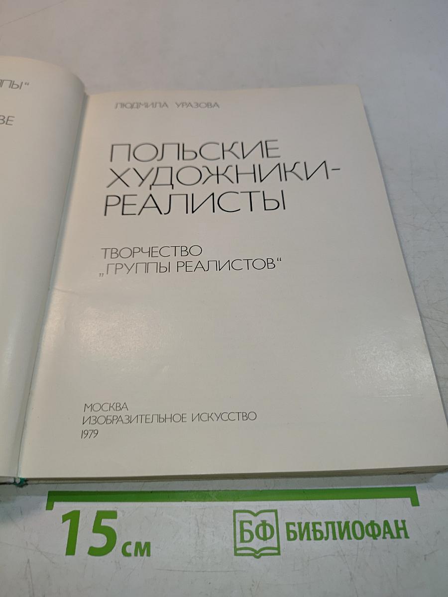 Польские художники-реалисты