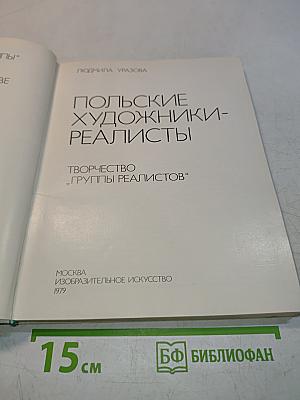 Польские художники-реалисты
