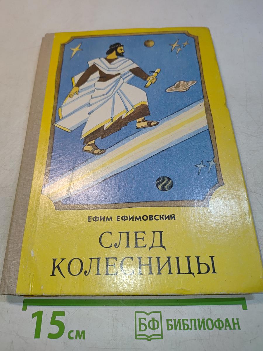 След колесницы