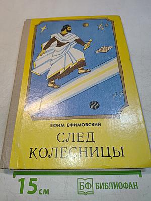 След колесницы
