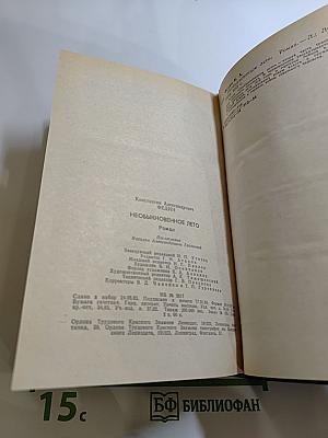 Необыкновенное лето