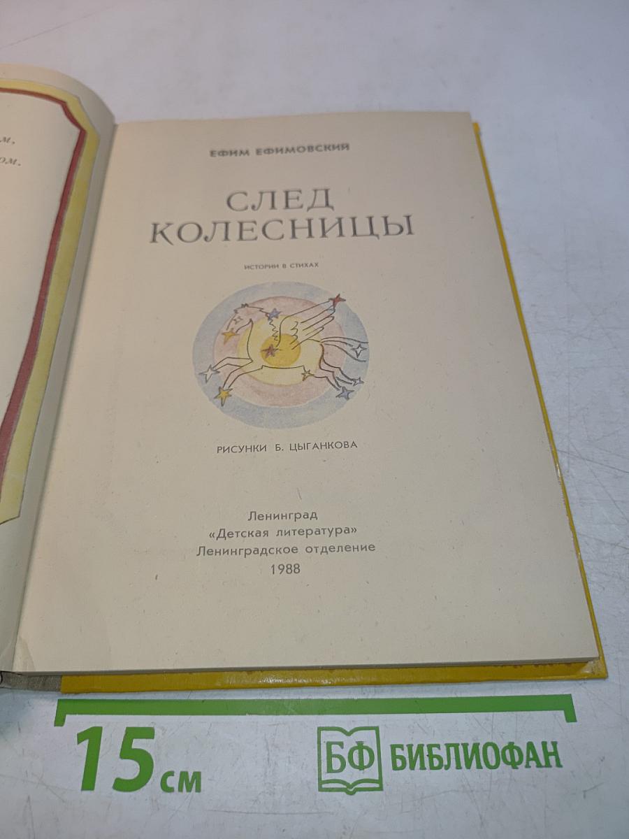 След колесницы