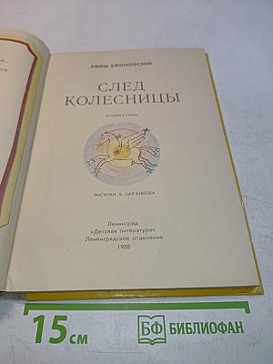След колесницы