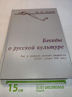 Беседы о русской культуре. Быт и традиции русского дворянства (XVIII – начало XIX века)