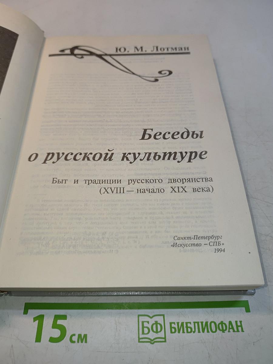 Беседы о русской культуре. Быт и традиции русского дворянства (XVIII – начало XIX века)