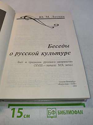 Беседы о русской культуре. Быт и традиции русского дворянства (XVIII – начало XIX века)