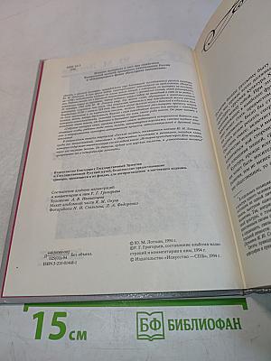 Беседы о русской культуре. Быт и традиции русского дворянства (XVIII – начало XIX века)