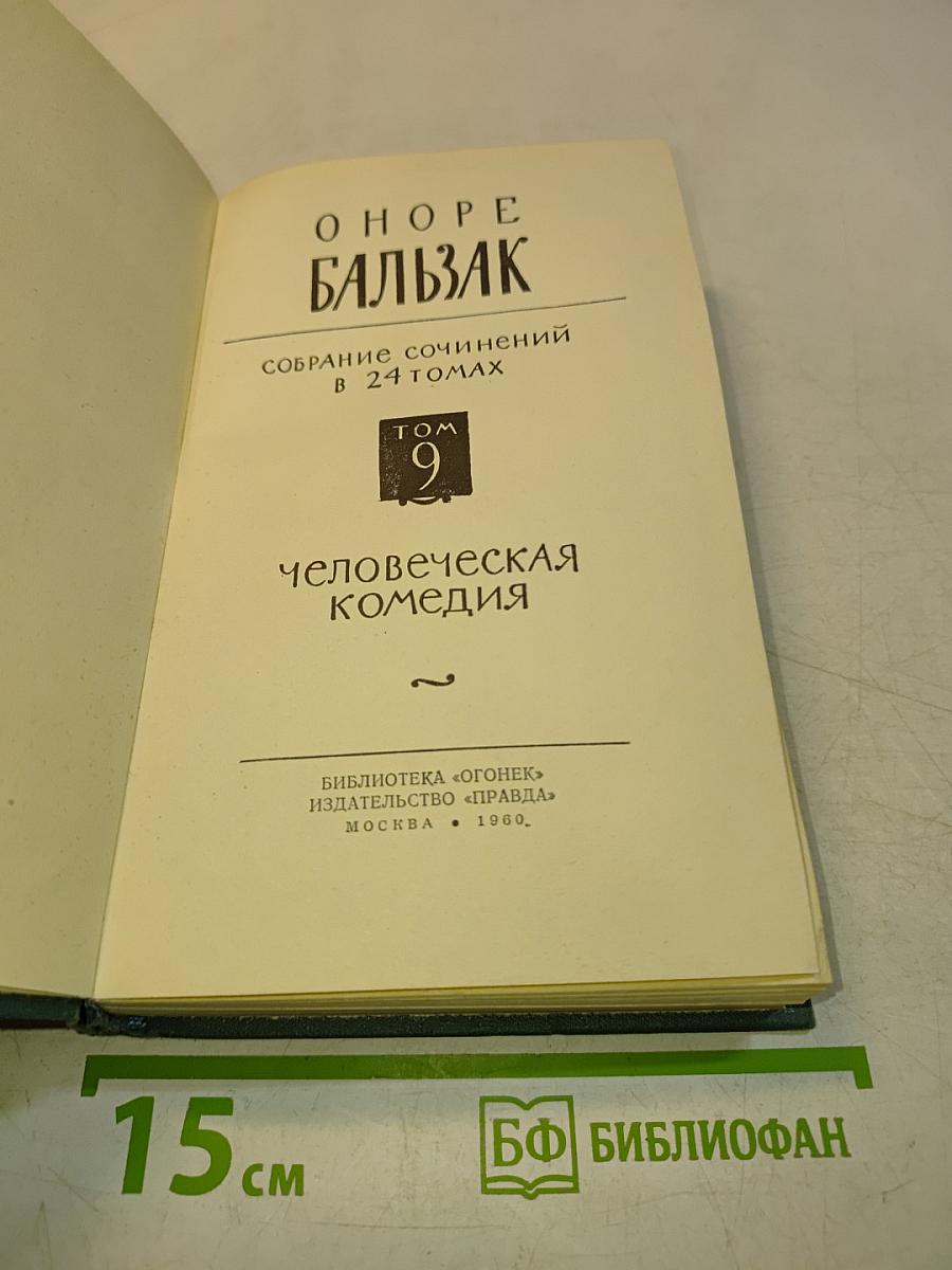 Человеческая комедия. Том 9