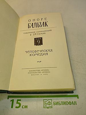 Человеческая комедия. Том 9
