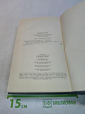 Человеческая комедия. Том 9
