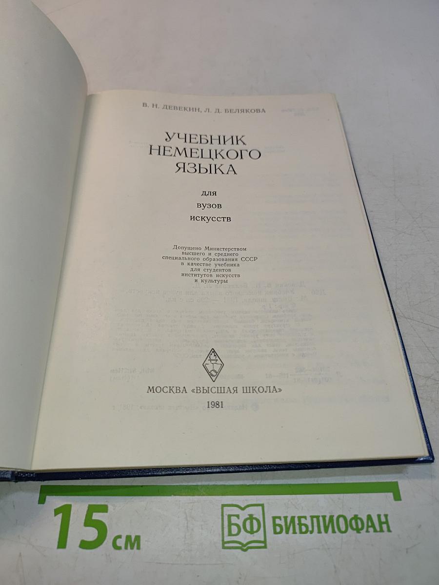 Учебник немецкого языка для вузов искусств