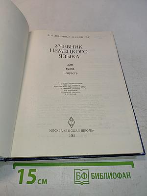 Учебник немецкого языка для вузов искусств