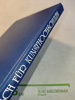 Учебник немецкого языка для вузов искусств
