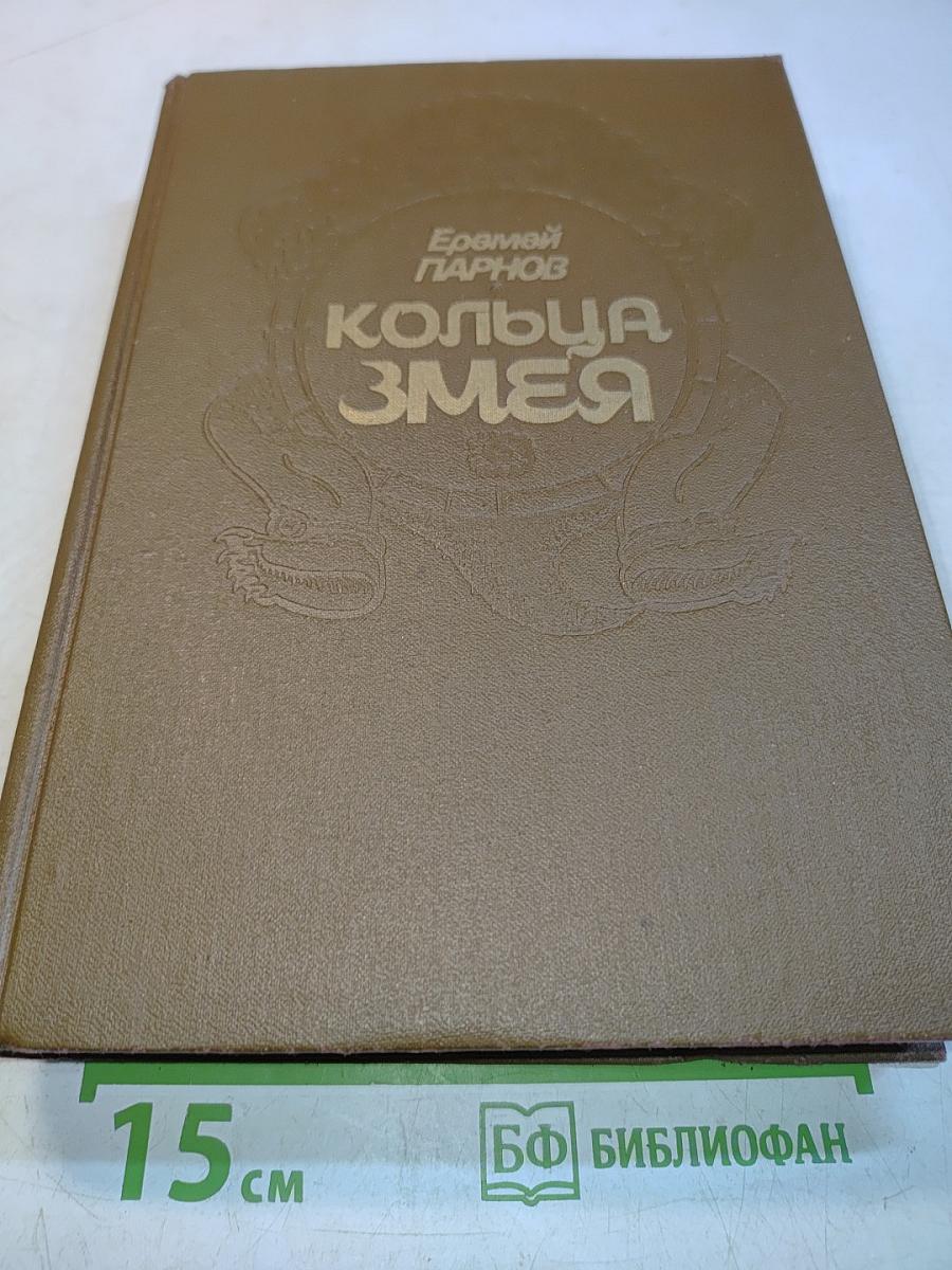 Кольца Змея
