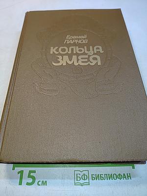 Кольца Змея